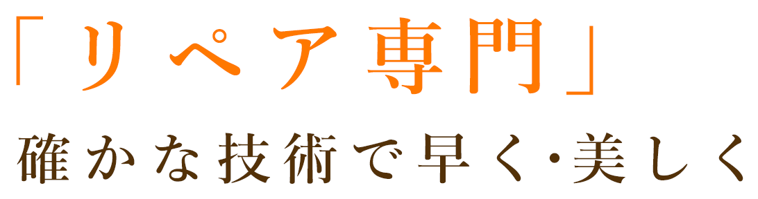 確かな技術で、内装を美しく